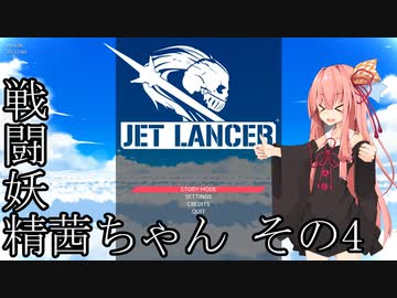 【Jet Lancer】戦闘妖精茜ちゃん その4
