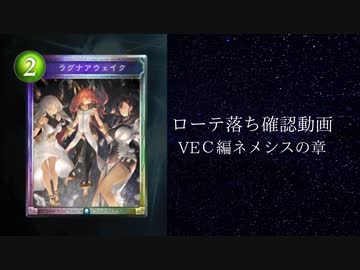 【ゆっくり雑談】【シャドバ】ローテ落ち確認動画　森羅咆哮編　ネメシスの章