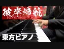【東方ピアノ】彼岸帰航/東方花映塚・卯酉東海道【自作アレンジ】