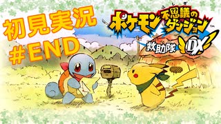 【初見実況プレイ】ポケモン不思議のダンジョン救助隊DX、レッツゴー！/最終日