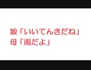 【2ch】娘「いいてんきだね」母「雨だよ」