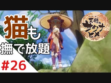 天穂のサクナヒメ Part26【女性実況】