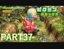 好きすぎるから、デラックスも！！ピクミン3デラックス実況part37