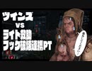 【DBD】ツインズVSライト救助・フック破壊連携PT【ゆっくり実況】
