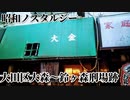 【ぬこ散歩】大森駅〜鈴ヶ森刑場跡まで★昭和ノスタルジーを探す散歩だよ