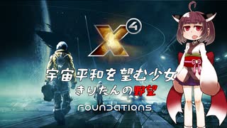 【X4:Foundations】宇宙平和を望む少女きりたんの野望　part02