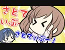 さとてぃぶ！！【CeVIO劇場】