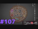 ◆アパシー学校であった怖い話 極◆ 実況プレイpart107 『イノチ』