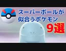 【ポケモン】個人的にスーパーボールが似合っていると思うポケモン9選