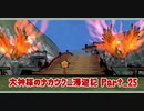 【大神】大神様のナカツクニ漫遊記_Part25【実況】