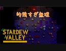【Stardew Valley】金鉱石の取れる階層に来たけど…　人外が牧場を始める　実況プレイ＃91