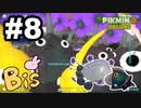 【ピクミン３ DELUXE】枯れた心に潤いをpart8