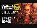【STEEL DAWN】Fallout76 第4回【初見字幕プレイ】