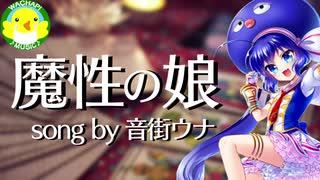 【音街ウナ】魔性の娘【ボカロ】【オリジナル】