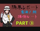 【STG】そうだ「隣界レポート-雲海ノ鯨」をしよう　③（会話・ED有り）