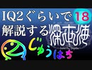 IQ2ぐらいので解説する深世海　終