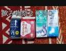 飲み物祭2020【さとうささらと乳飲料を飲もう】