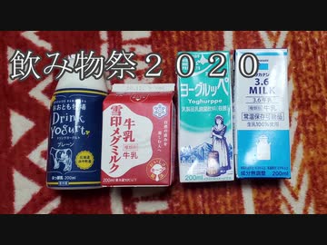 飲み物祭2020【さとうささらと乳飲料を飲もう】
