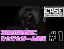 【CASE-Animatronics】31歳の誕生日にひさびさゲーム実況【#1】