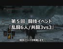 【イベント告知】第5回闘技イベ『近接武器で乱闘6人 / 共闘3vs3』【12/11(金)・12/12(土)】