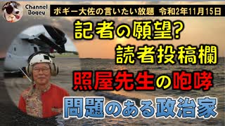 照屋寛徳先生の咆哮　ボギー大佐の言いたい放題　2020年11月15日　21時頃　放送分