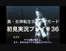 素人が神ゲーを堪能する【真・女神転生Ⅲ_実況プレイ】#36