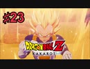 ドラゴンボールZ KAKAROTを実況プレイ23