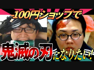 100円ショップの商品だけで鬼滅の刃コスプレ
