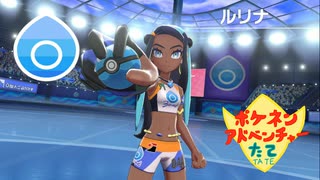 【実況】ポケネンアドベンチャーたて第12話