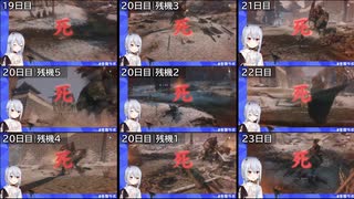 【葉加瀬冬雪】SEKIRO DIEジェスト 最初～火牛(1～31)
