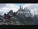 現実逃避ファイアーエムブレム風花雪月実況プレイpart1-1