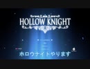 葵「お姉ちゃんゲームしよ！」【Hollow Knight】＃01