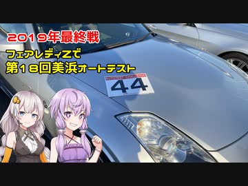 【ボイロ車載】フェアレディZで第1８回美浜オートテストに参加してみたよ