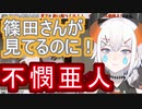 SDKこと篠田さんが来たのに爆発して号泣するレヴィ