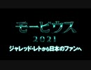 モービウス　日本版予告編２ + ジャレッド・レト スペシャルメッセージ