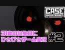 【CASE-Animatronics】31歳の誕生日にひさびさゲーム実況【#2】