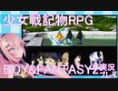 ⚡23 少女戦記物RPG【巡音ルカ まったり ゆっくり実況】BOY&FANTASY2～偽りの聖女～ 【フリーゲーム】JRPG MMD 巡音ルカさん
