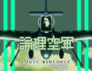 論理空軍 CHIPTUNE VER