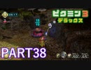 好きすぎるから、デラックスも！！ピクミン3デラックス実況part38