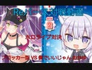 ◇Reバース対戦動画03　ホロライブ対決