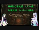 【FF14】ボイロ達のID攻略 ヒーラー編 part3 カッパーベル銅山【VOICEROID実況プレイ】