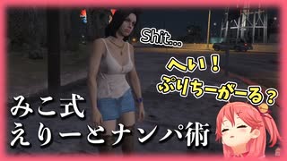 【GTAV】さくらみこ式えりーとナンパ術を披露するさくらみこ【ホロライブ 切り抜き】