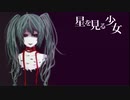 【茅歌コナギ】星を見る少女【UTAUカバー】