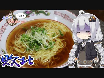 あかりの1分弱クッキング#23「煮干しラーメン（敗北）」【2020年ラーメン祭】