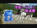 徳島へ行く③隧道編～【VOICEROID車載】留年学生バイクで行く#9