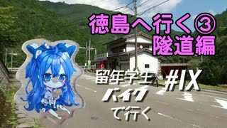 徳島へ行く③隧道編～【VOICEROID車載】留年学生バイクで行く#9