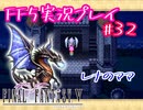 【女性実況】ライトゲーマーですがFF5やります　part32