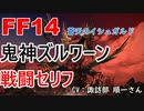 【FF14】 鬼神ズルワーン 戦闘 セリフ