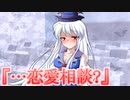【ゆっくり茶番劇】慧音先生の恋愛事情《さよならジーニアス#１４》