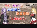 【Satisfactory】マキとゆかりののほほん惑星開拓 #10